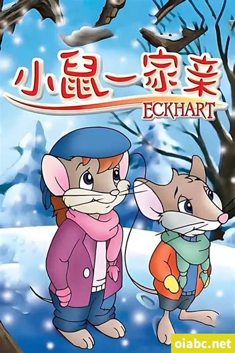 加拿大动画片《小鼠一家亲 Eckhart》全39集 国语版 高清/MP4/1.87G 百度网盘下载