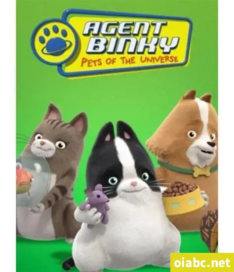 加拿大动画片《特工宾奇 Agent Binky: Pets of the Universe》全52集 国语中字 百度网盘免费下载