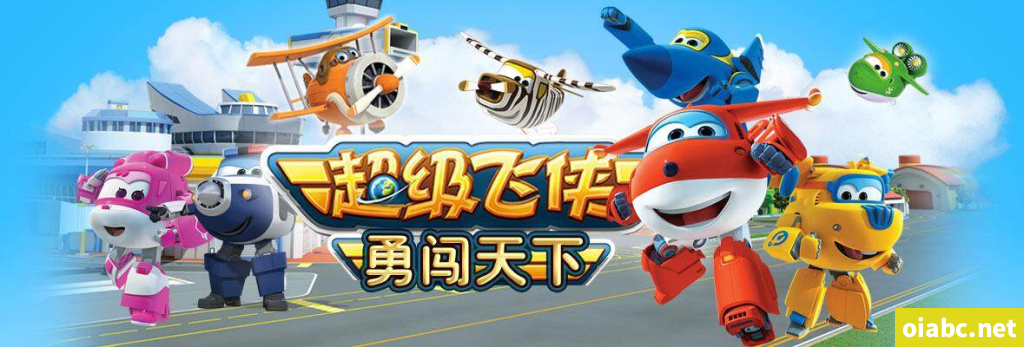 【赞助专享】超级飞侠全集中文版第1-9季、英文版第1-8季、大百科、帮帮忙、科学探险高清百度网盘下载