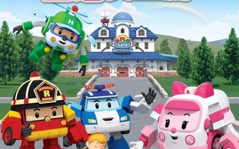 【幼儿安全教育】变形警车珀利 生活安全篇 Robocar Poli全26集 国语版 百度网盘下载