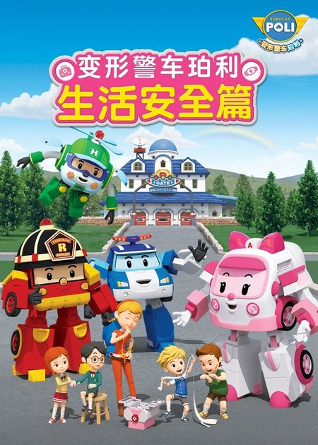 【幼儿安全教育】变形警车珀利 生活安全篇 Robocar Poli全26集 国语版 百度网盘下载