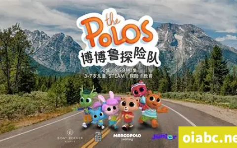 火遍全国的少儿科普类动画片《博博鲁探险队》中文版52集百度网盘免费下载