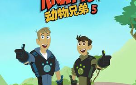 《动物兄弟 Wild Kratts》第五季全20集 国语版20集+英语版20集 高清无水印百度网盘免费下载