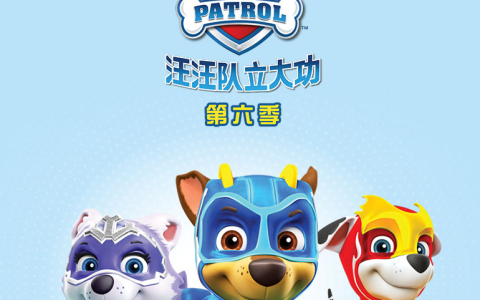 《汪汪队立大功 PAW Patrol》 第六季全26集 英文版高清无水印百度网盘免费下载