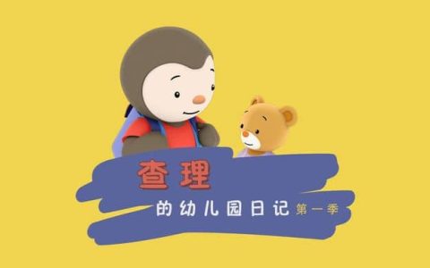 情商培养动画片《查理幼儿园日记 Charley goes to school》全52集 国语版百度网盘免费下载