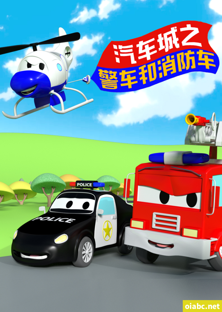 学龄前动画《汽车城之警车和消防车 Car Patrol in Car City》全75集 国语版 汽车城系列百度网盘下载