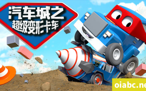 学龄前动画《汽车城之超级变形卡车 Carl the Super Truck in Car City》全77集 国语版百度网盘免费下载