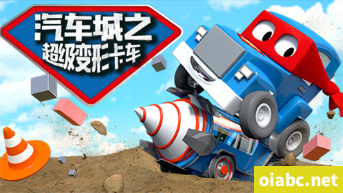 学龄前动画《汽车城之超级变形卡车 Carl the Super Truck in Car City》全77集 国语版百度网盘免费下载