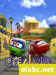 《伊森小火车》全40集 中文版40集+英文版27集 百度网盘下载