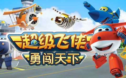 【赞助专享】超级飞侠全集中文版第1-9季、英文版第1-8季、大百科、帮帮忙、科学探险高清百度网盘下载