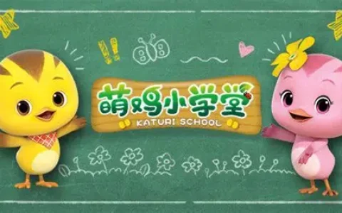 萌鸡小队之萌鸡小学堂全52集百度网盘免费下载