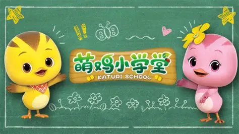 萌鸡小队之萌鸡小学堂全52集百度网盘免费下载