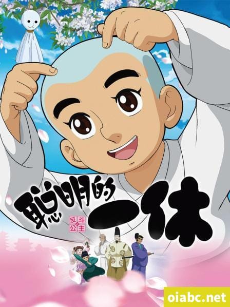 【推荐】经典动画聪明的一休/一休和尚298集全MP4格式百度网盘下载