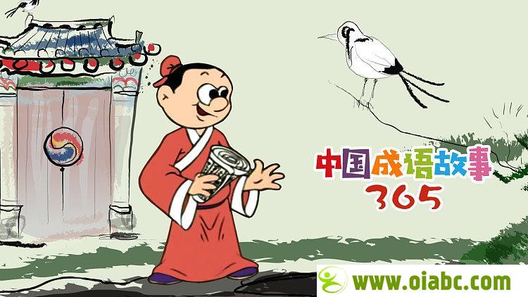 【更新链接】经典成语动画中国成语故事365全365集百度网盘下载