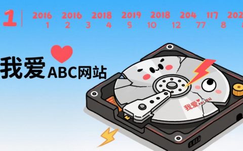《陪伴 8 年，致歉而来：关于我爱ABC网站数据因虚拟主机运营商问题丢失的说明》