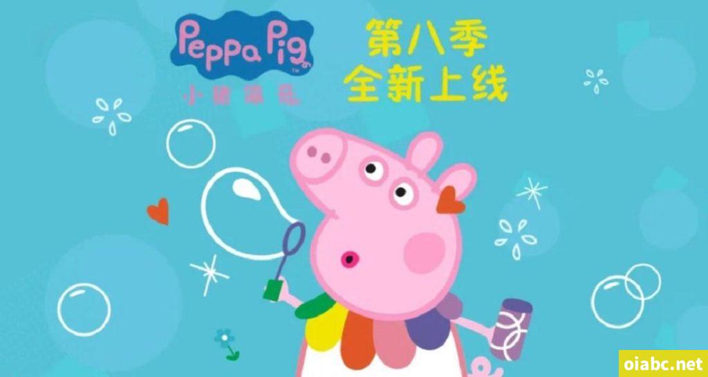 小猪佩奇 Peppa Pig 中文版第八季全45集国语中文字幕高清1080P视频MP4百度网盘下载