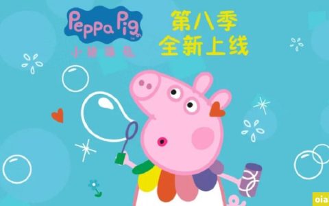 小猪佩奇 Peppa Pig 中文版第八季全45集国语中文字幕高清1080P视频MP4百度网盘下载