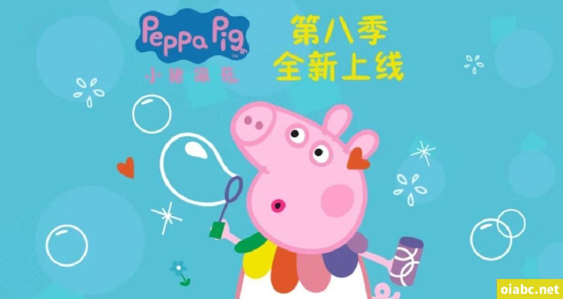 小猪佩奇 Peppa Pig 中文版第八季全45集国语中文字幕高清1080P视频MP4百度网盘下载