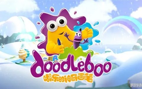 嘟乐的神奇画笔 Doodleboo 英文版全52集英语中字高清720P视频MP4百度网盘下载