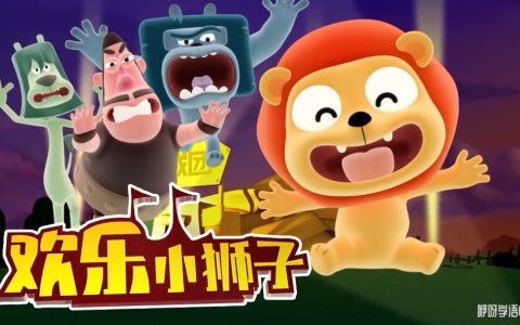 欢乐小狮子 全67集高清1080P视频MP4网盘下载