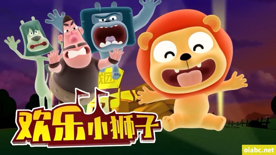 欢乐小狮子 全67集高清1080P视频MP4网盘下载
