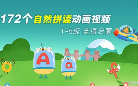 172个自然拼读英语启蒙动画 1-5级字母音标视频课程网盘下载