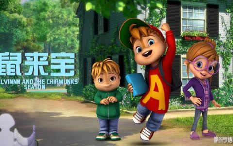 鼠来宝 ALVINNN and The Chipmunks 中文版动画第1/2/3季全154集国语中字高清1080P下载