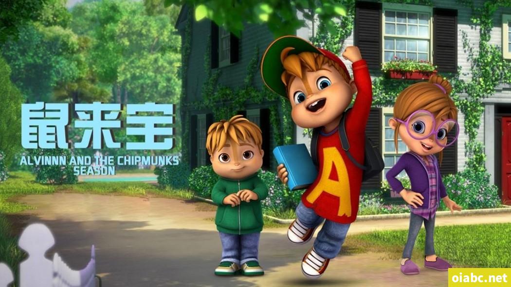 鼠来宝 ALVINNN and The Chipmunks 中文版动画第1/2/3季全154集国语中字高清1080P下载