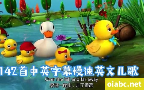 精心制作 142部慢速启蒙英语儿歌 中英字幕视频MP4网盘下载