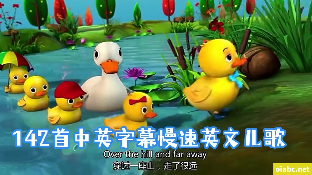 精心制作 142部慢速启蒙英语儿歌 中英字幕视频MP4网盘下载