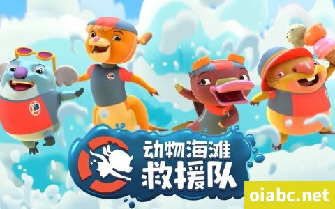 动物海滩救援队 Kangaroo Beach 中文版全26集国语中字高清1080P视频网盘下载