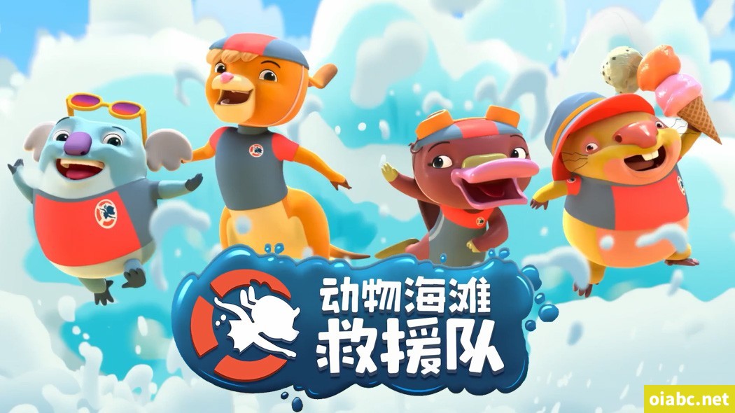 动物海滩救援队 Kangaroo Beach 中文版全26集国语中字高清1080P视频网盘下载