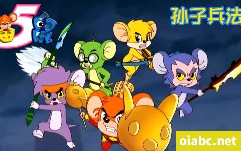 福五鼠之孙子兵法 中文版全26集国语高清1080P视频MP4网盘下载