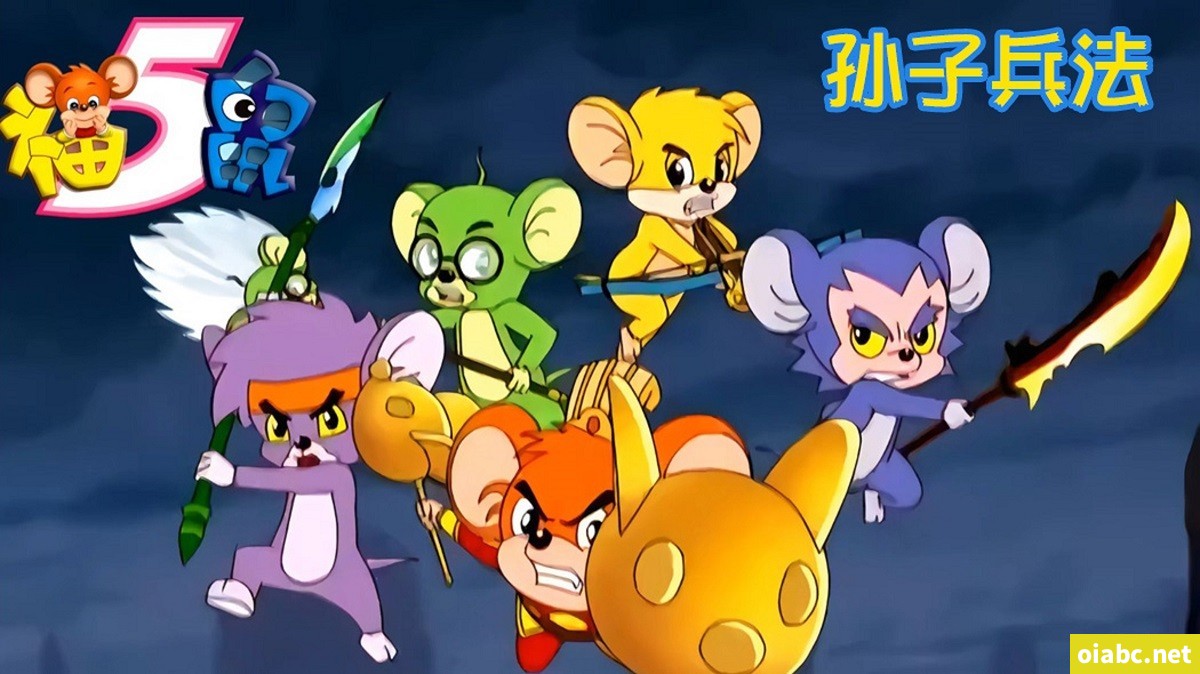 福五鼠之孙子兵法 中文版全26集国语高清1080P视频MP4网盘下载