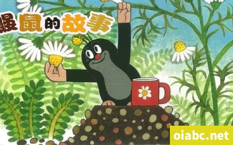 鼹鼠的故事 4DVDIOS 全32集 标清480P视频VOB格式网盘下载