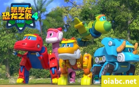 帮帮龙恐龙之歌4 3D 中文版全36集国语中字高清1080P视频MP4网盘下载