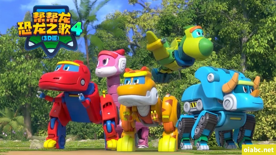 帮帮龙恐龙之歌4 3D 中文版全36集国语中字高清1080P视频MP4网盘下载