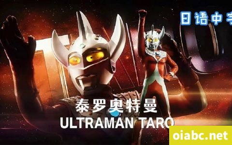 泰罗奥特曼 Ultraman Taro 全53集日语中字高清1080P视频MKV网盘下载