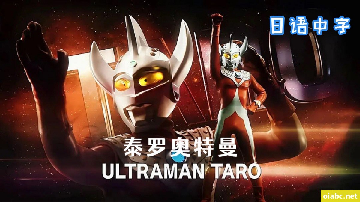泰罗奥特曼 Ultraman Taro 全53集日语中字高清1080P视频MKV网盘下载