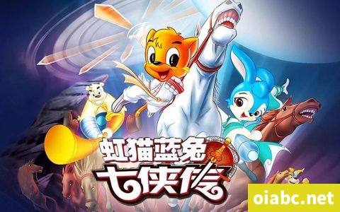 虹猫蓝兔七侠传 The story of hongmao and lantu 中文版全108集国语中字高清1080P下载