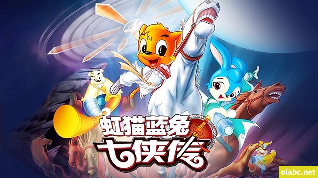 虹猫蓝兔七侠传 The story of hongmao and lantu 中文版全108集国语中字高清1080P下载
