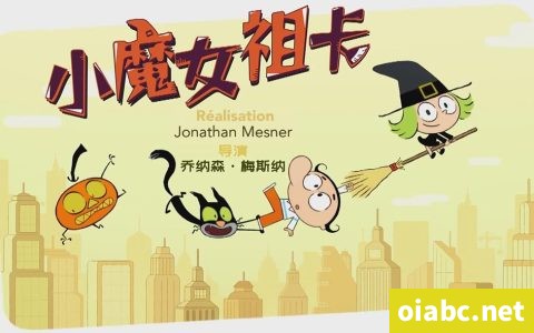 小魔女祖卡 Zouk 中文版[上部]26集国语中字高清1080P视频MP4网盘下载