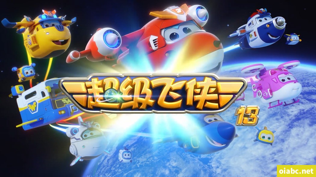 超级飞侠 Super Wings 中文版第13季国语中字高清1080P视频MP4网盘下载