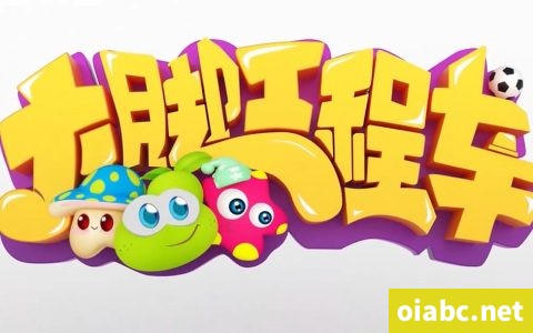 大脚工程车美食单词世界 英文版全34集高清1080P视频MP4网盘下载