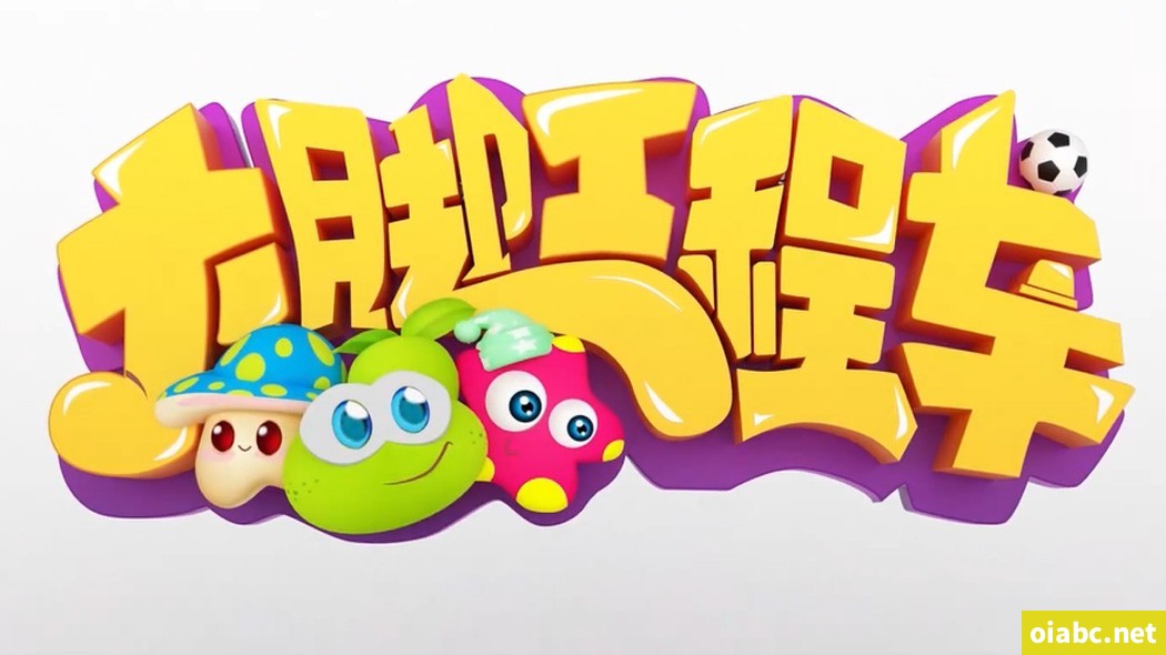 大脚工程车美食单词世界 英文版全34集高清1080P视频MP4网盘下载