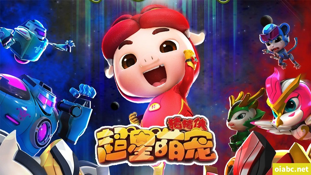 猪猪侠之超星萌宠 中文版第1/2/3/4季全124集国语中字高清1080P视频MP4网盘下载