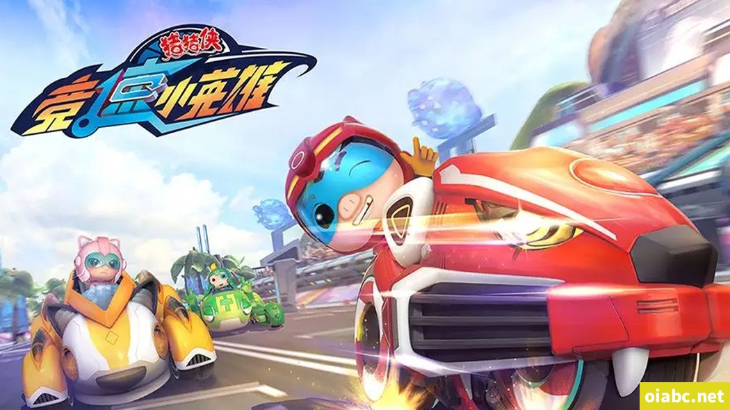 猪猪侠之竞速小英雄 中文版第1/2/3/4季全104集国语中字高清1080P视频MP4下载