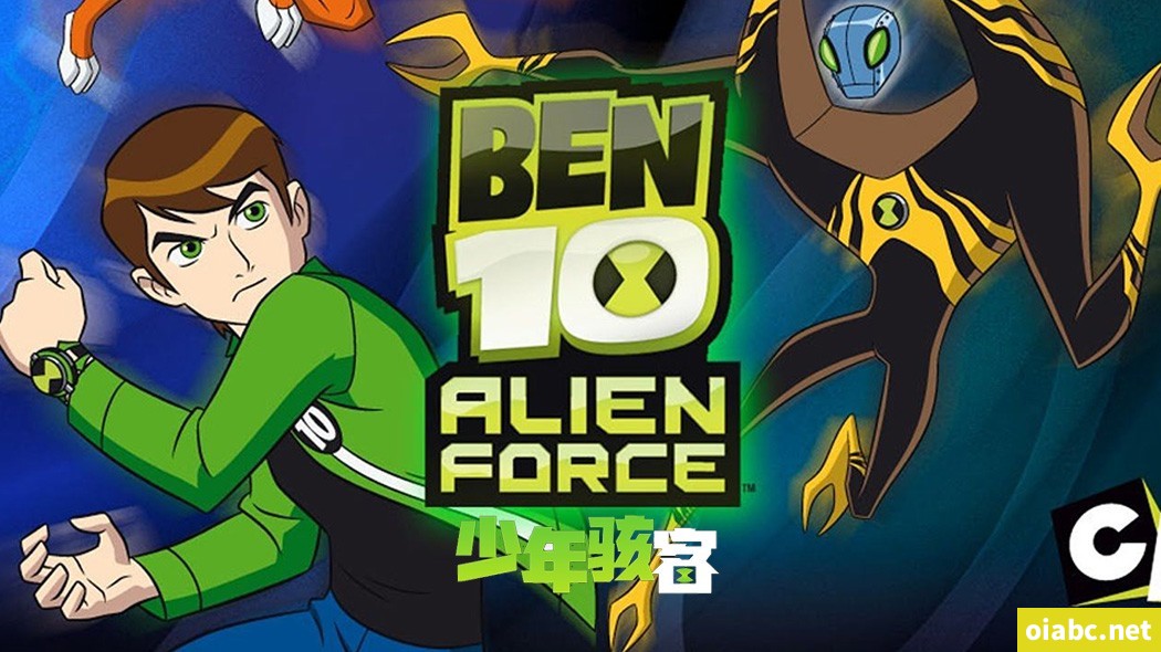 少年骇客: 外星英雄 Ben 10: Alien Force 中文版第1/2/3季全46集高清1080P视频MP4下载