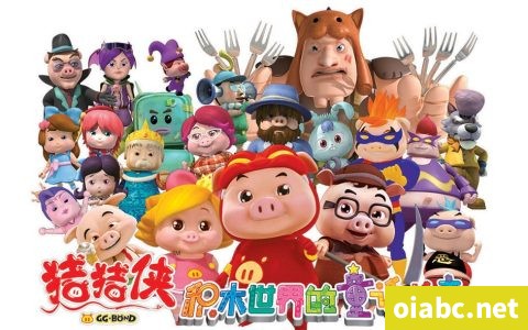猪猪侠之积木世界的童话故事 中文版全52集国语中字高清1080P视频MP4网盘下载