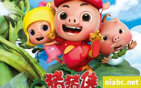 猪猪侠之勇闯巨人岛 2014 国语中字高清1080P视频MP4网盘下载